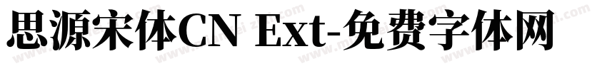 思源宋体CN Ext字体转换